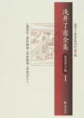 浅井了意全集 仮名草子編１ 堪忍記・孝行物語・浮世物語・浮世ばなしの