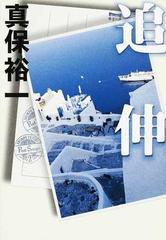 追伸の通販/真保 裕一 - 小説：honto本の通販ストア