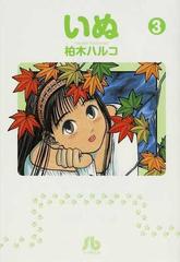 いぬ ３の通販 柏木 ハルコ 小学館文庫 紙の本 Honto本の通販ストア
