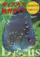 ディスカス飼育ガイド はじめてでもうまくいくの通販 月刊アクアライフ編集部 紙の本 Honto本の通販ストア