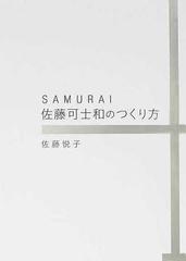 ＳＡＭＵＲＡＩ佐藤可士和のつくり方の通販/佐藤 悦子 - 紙の本