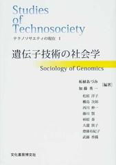 テクノソサエティの現在 １ 遺伝子技術の社会学 （ソキウス研究叢書）