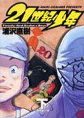 ２１世紀少年 下 本格科学冒険漫画 （ビッグコミックス）の通販/浦沢