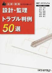 設計・監理トラブル判例５０選 法律・建築のプロが選んだ！