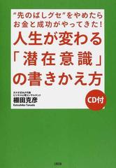 人生が変わる 潜在意識 の書きかえ方 先のばしグセ をやめたらお金と成功がやってきた の通販 棚田 克彦 紙の本 Honto本の通販ストア