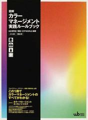 図解カラーマネージメント実践ルールブック ＪＰＣ公認 電塾公認