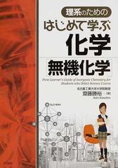 理系のためのはじめて学ぶ化学 無機化学 の通販 齋藤 勝裕 紙の本 Honto本の通販ストア