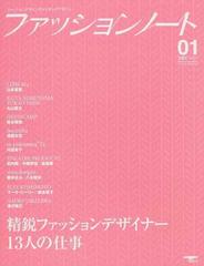 ファッションノート ファッションデザインのメイキングマガジン ｎｏ ０１ ２００７ 精鋭ファッションデザイナー１３人の仕事の通販 紙の本 Honto本の通販ストア