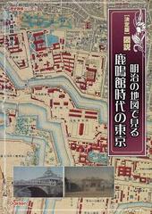 図説明治の地図で見る鹿鳴館時代の東京 決定版 （歴史群像シリーズ）