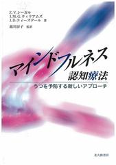 マインドフルネス認知療法 うつを予防する新しいアプローチの通販 ｚ ｖ シーガル ｊ ｍ ｇ ウィリアムズ 紙の本 Honto本の通販ストア