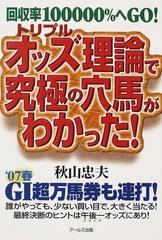 トリプルオッズ理論で究極の穴馬がわかった！ 回収率１０００００％へＧＯ！の通販/秋山 忠夫 - 紙の本：honto本の通販ストア