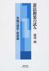 憲法新装の試み 異端の護憲・改憲論の通販/現川 到 - 紙の本：honto本