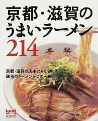 9784901924061ほんとにおいしい京都の１００ラーメン。/リーフ ...