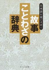 故事ことわざの辞典 日本語を使いさばくの通販 現代言語研究会 紙の本 Honto本の通販ストア