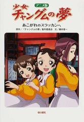 少女チャングムの夢 アニメ版 あこがれのスラッカンへの通販 チャングムの夢 製作委員会 藤田 晋一 紙の本 Honto本の通販ストア