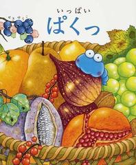 いっぱいぱくっの通販 せき ゆうこ 紙の本 Honto本の通販ストア