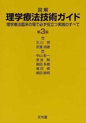 図解理学療法技術ガイド 理学療法臨床の場で必ず役立つ実践のすべて 第３版