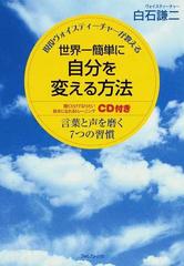 世界一簡単に自分を変える方法 現役ヴォイスティーチャーが教える 言葉と声を磨く７つの習慣の通販 白石 謙二 紙の本 Honto本の通販ストア