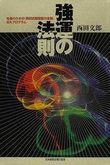 【美品・即日発送】強運の法則 : 社長のための「西田式経営脳力全開」