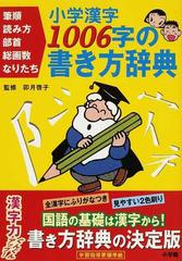 小学漢字１００６字の書き方辞典 筆順 読み方 部首 総画数 なりたちの通販 卯月 啓子 紙の本 Honto本の通販ストア