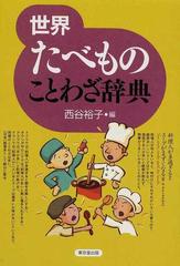 世界たべものことわざ辞典の通販 西谷 裕子 紙の本 Honto本の通販ストア