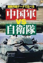 最新兵器データで比べる中国軍vs自衛隊の通販 かの よしのり 紙の本 Honto本の通販ストア 最新兵器データで比べる中国軍vs自衛隊の通販 かの よしのり 紙の本 Honto本の通販ストア