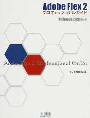 Ａｄｏｂｅ Ｆｌｅｘ ２プロフェッショナルガイドの通販/クジラ飛行机