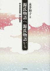 源氏物語へ源氏物語から 中古文学研究２４の証言