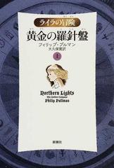 黄金の羅針盤 軽装版 上の通販 フィリップ プルマン 大久保 寛 小説 Honto本の通販ストア