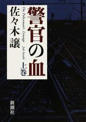 警官の血 上巻の通販/佐々木 譲 - 小説：honto本の通販ストア