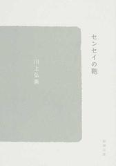 センセイの鞄の通販/川上 弘美 新潮文庫 - 小説：honto本の通販ストア