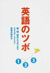 英語のツボ １ ２ ３の三つのツボでスラスラ スイスイ英語が読めるの通販 鈴木 啓之 紙の本 Honto本の通販ストア