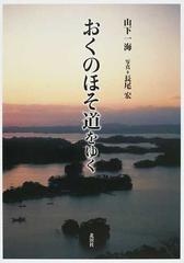 おくのほそ道をゆくの通販/山下 一海/長尾 宏 - 小説：honto本の通販ストア