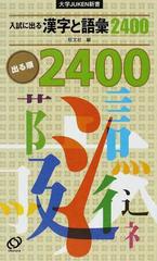 入試に出る漢字と語彙２４００ 出る順の通販 - 紙の本：honto本の通販