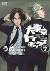 大東京トイボックス（バーズコミックス） 10巻セットの通販/うめ