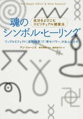 魂のシンボル・ヒーリング 成功をよびこむスピリチュアル健康法 リップルエフェクト〈波紋効果〉で「幸せパワー」があふれだす！