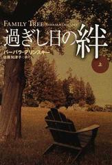 過ぎし日の絆 上の通販/バーバラ・デリンスキー/佐藤 知津子 扶桑社 ...