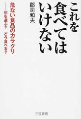 これを食べてはいけない 危ない食品のカラクリ 何を選ぶ どう食べる の通販 郡司 和夫 紙の本 Honto本の通販ストア