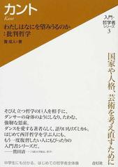 カント わたしはなにを望みうるのか 批判哲学の通販 貫 成人 紙の本 Honto本の通販ストア