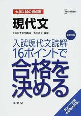 現代文入試現代文読解１６ポイントで合格を決める 新課程版の通販 土井 道子 紙の本 Honto本の通販ストア