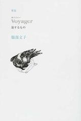 Ｖｏｙａｇｅｒ 旅するもの 歌集の通販/服部 文子 - 小説：honto本の ...