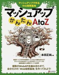 マッシュアップかんたんａｔｏｚ マッシュアップで作るｗｅｂ秘密基地の通販 本田 正純 紙の本 Honto本の通販ストア