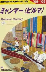 地球の歩き方 '０８〜'０９ Ｄ２４ ミャンマー（ビルマ）の通販/『地球