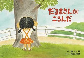 だるまさんがころんだの通販 福田 岩緒 紙の本 Honto本の通販ストア