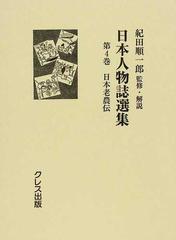 日本人物誌選集 復刻 第４巻 日本老農伝