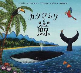 カタツムリと鯨の通販 ジュリア ドナルドソン アクセル シェフラー 紙の本 Honto本の通販ストア