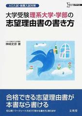 大学受験理系大学 学部の志望理由書の書き方 ａｏ入試 推薦入試対策の通販 神崎 史彦 紙の本 Honto本の通販ストア