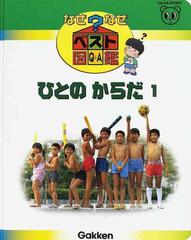 なぜなぜベスト図鑑 Ｑ＆Ａ 新訂版 ９ ひとのからだ １の通販 - 紙の本