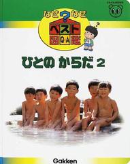 なぜなぜベスト図鑑 Ｑ＆Ａ 新訂版 １０ ひとのからだ ２ （ぐんぐんのびのび）