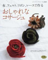 おしゃれなコサージュ 布 フェルト リボン レースで作るの通販 紙の本 Honto本の通販ストア